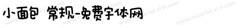 小面包 常规字体转换